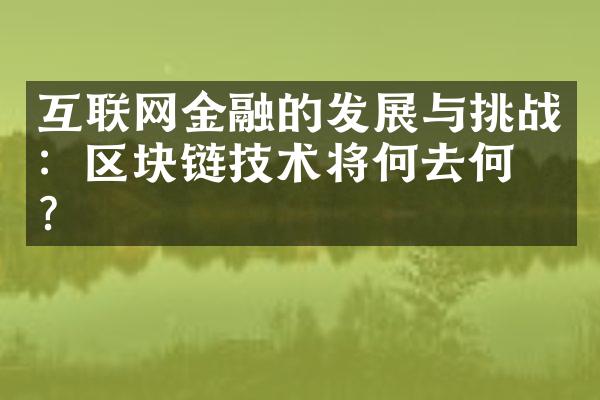 互联网金融的发展与挑战：区块链技术将何去何从？