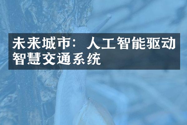 未来城市：人工智能驱动智慧交通系统