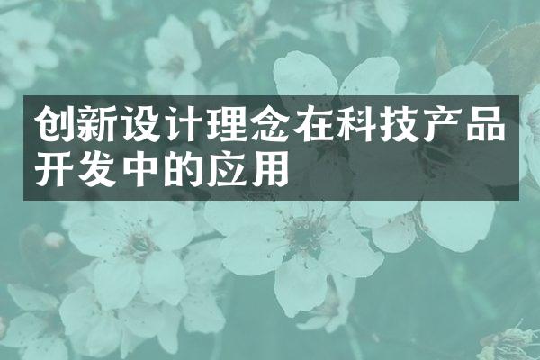 创新设计理念在科技产品开发中的应用