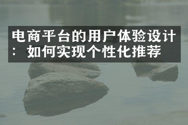 电商平台的用户体验设计：如何实现个性化推荐？