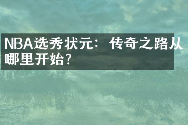 NBA选秀状元：传奇之路从哪里开始？