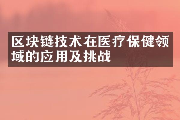 区块链技术在医疗保健领域的应用及挑战