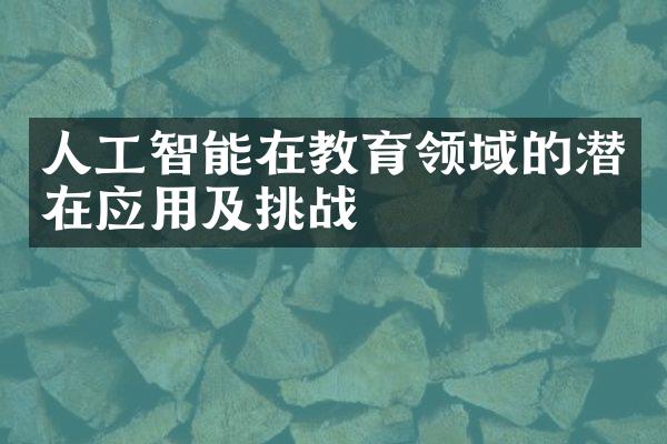 人工智能在教育领域的潜在应用及挑战