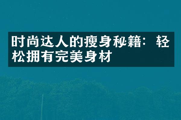 时尚达人的瘦身秘籍：轻松拥有完美身材