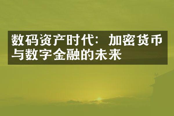 数码资产时代：加密货币与数字金融的未来