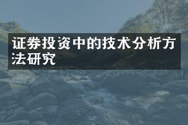 证券投资中的技术分析方法研究