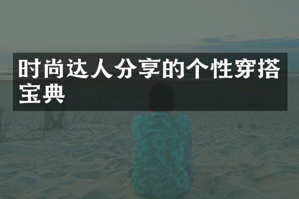 时尚达人分享的个性穿搭宝典