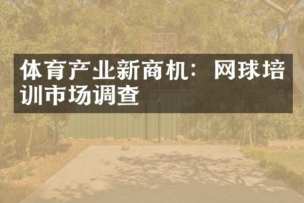 体育产业新商机：网球培训市场调查