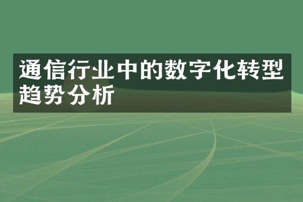 通信行业中的数字化转型趋势分析