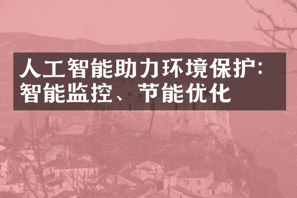 人工智能助力环境保护：智能监控、节能优化