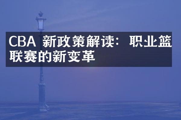 CBA 新政策解读：职业篮球联赛的新变革