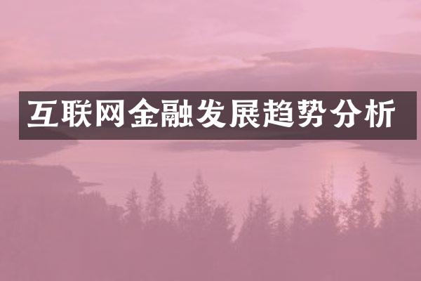 互联网金融发展趋势分析