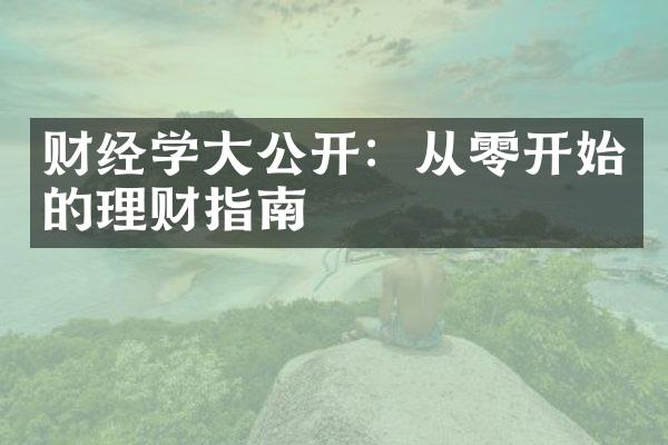 财经学大公开：从零开始的理财指南