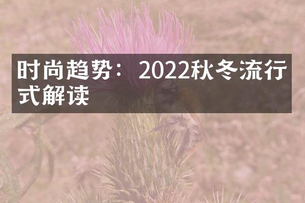 时尚趋势：2022秋冬流行款式解读