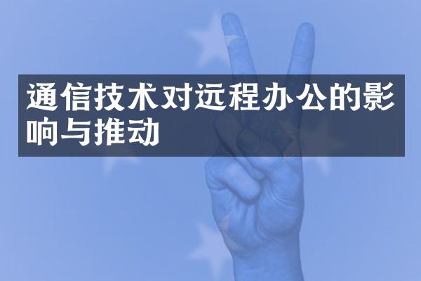 通信技术对远程办公的影响与推动