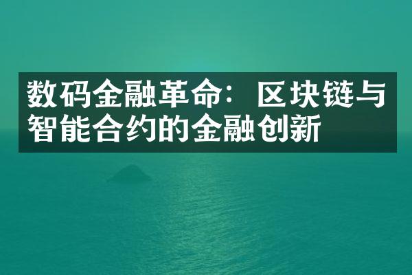 数码金融革命：区块链与智能合约的金融创新