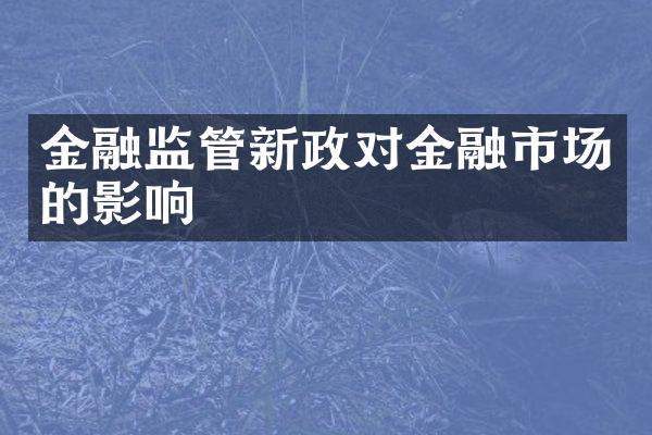 金融监管新政对金融市场的影响