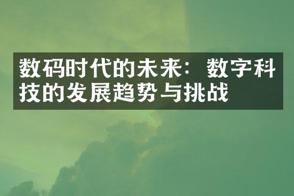 数码时代的未来：数字科技的发展趋势与挑战