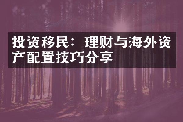 投资移民：理财与海外资产配置技巧分享