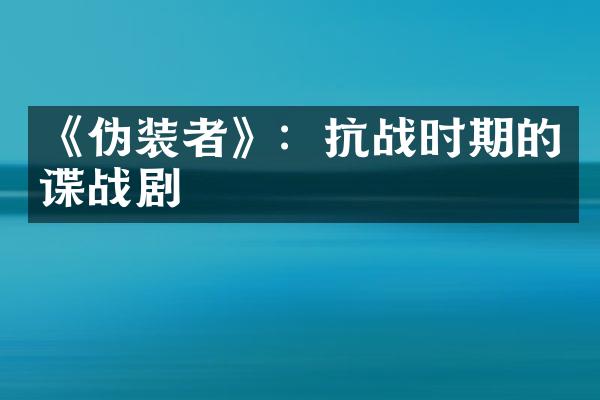 《伪装者》：抗战时期的谍战剧