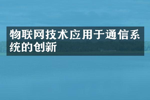 物联网技术应用于通信系统的创新