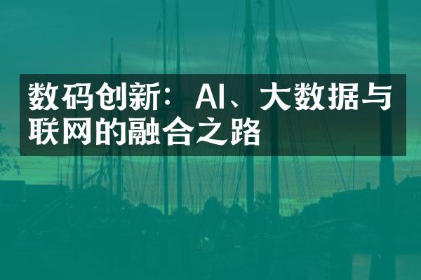 数码创新：AI、大数据与物联网的融合之路