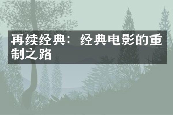 再续经典：经典电影的重制之路