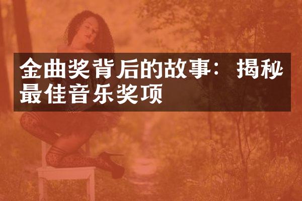 金曲奖背后的故事：揭秘最佳音乐奖项