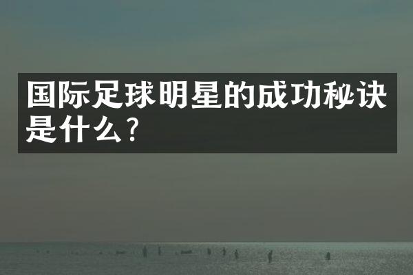 国际足球明星的成功秘诀是什么？