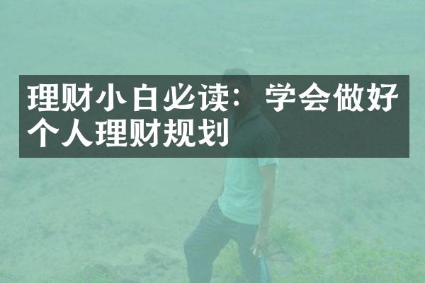 理财小白必读：学会做好个人理财规划