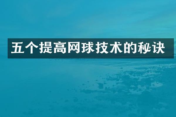 五个提高网球技术的秘诀