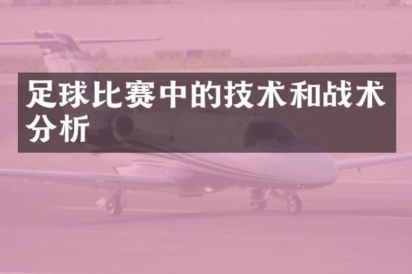 足球比赛中的技术和战术分析