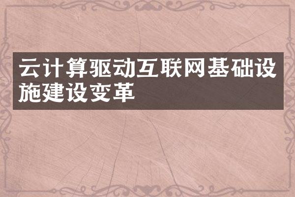 云计算驱动互联网基础设施建设变革