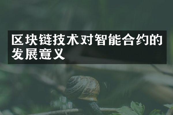 区块链技术对智能合约的发展意义