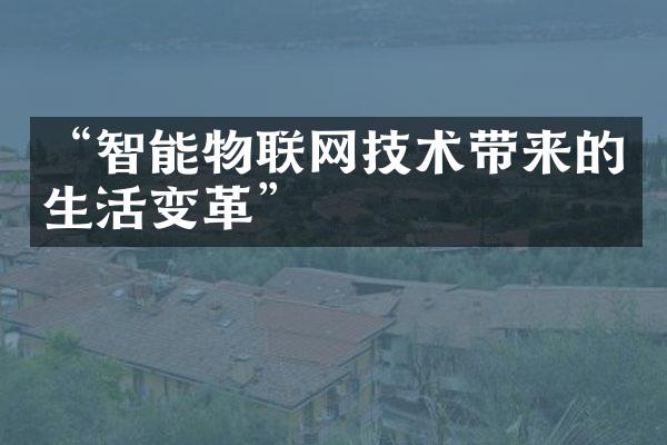 “智能物联网技术带来的生活变革”