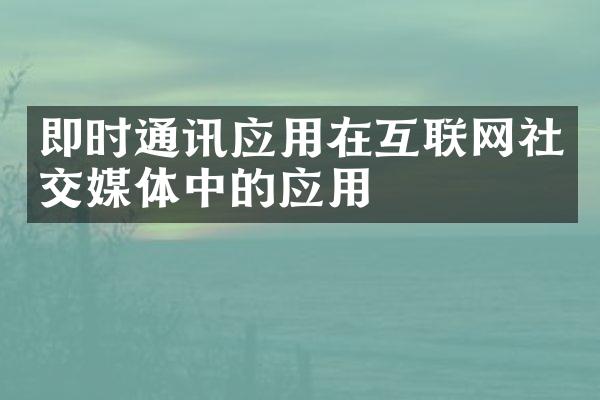 即时通讯应用在互联网社交媒体中的应用