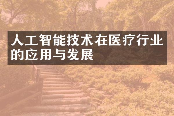 人工智能技术在医疗行业的应用与发展