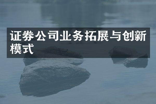 证券公司业务拓展与创新模式