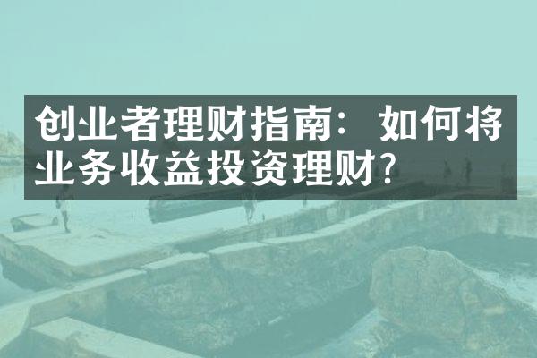 创业者理财指南：如何将业务收益投资理财？