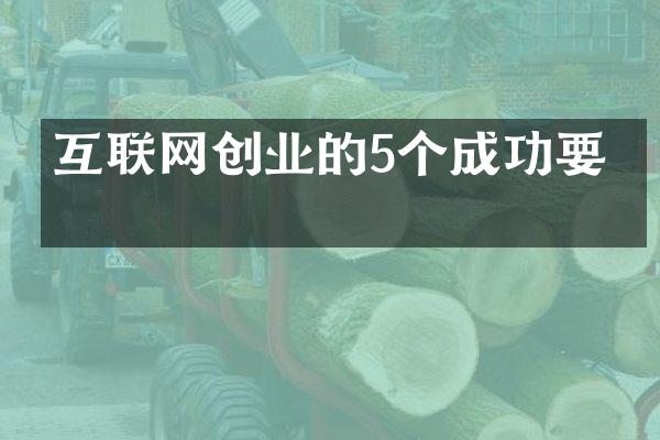 互联网创业的5个成功要素