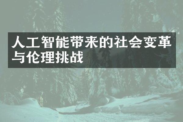 人工智能带来的社会变革与伦理挑战