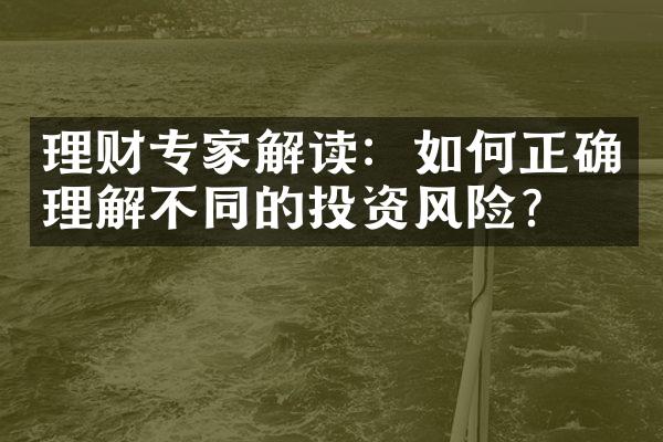 理财专家解读：如何正确理解不同的投资风险？