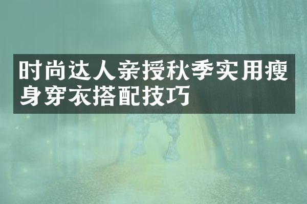 时尚达人亲授秋季实用瘦身穿衣搭配技巧