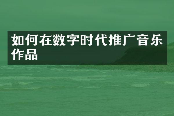 如何在数字时代推广音乐作品