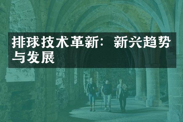 排球技术革新：新兴趋势与发展