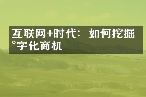 互联网+时代：如何挖掘数字化商机