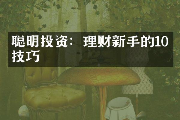 聪明投资：理财新手的10个技巧