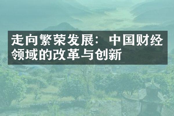 走向繁荣发展：中国财经领域的改革与创新