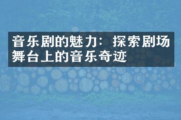 音乐剧的魅力：探索剧场舞台上的音乐奇迹