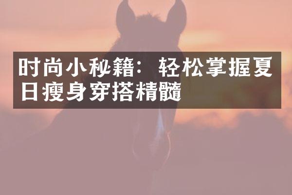 时尚小秘籍：轻松掌握夏日穿搭精髓